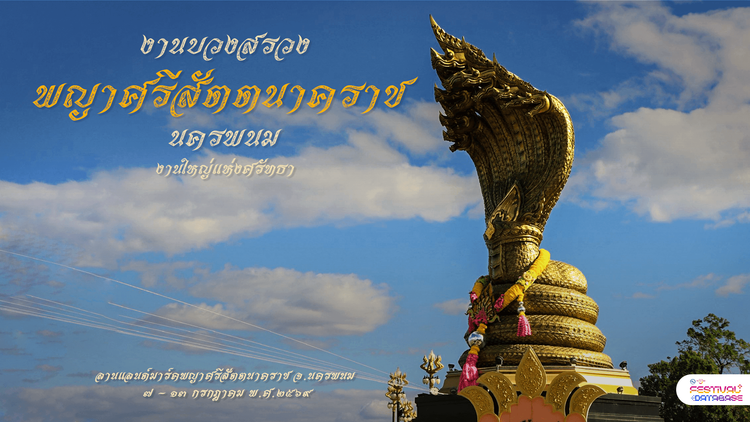 งานบวงสรวงพญาศรีสัตตนาคราช นครพนม