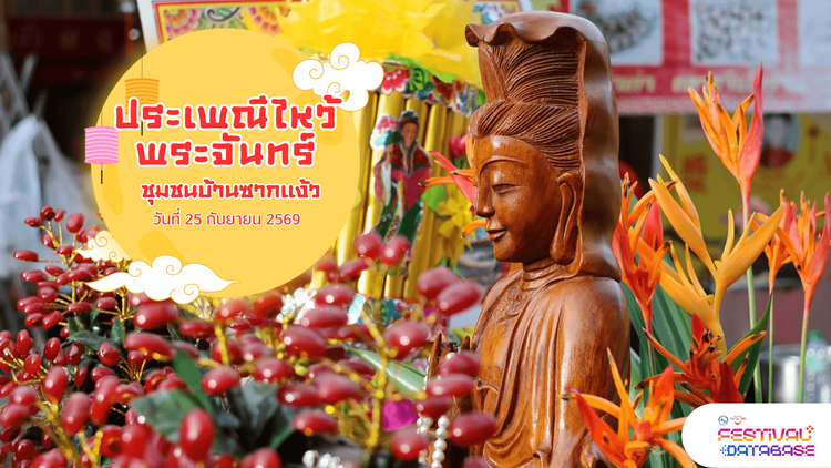 ประเพณีไหว้พระจันทร์ ชุมชนบ้านซากแง้ว จังหวัดชลบุรี ชลบุรี