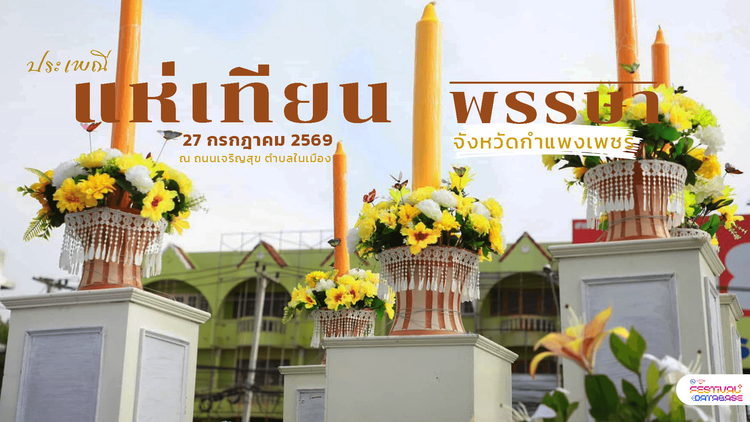 งานประเพณีแห่เทียนพรรษาจังหวัดกำแพงเพชร กำแพงเพชร