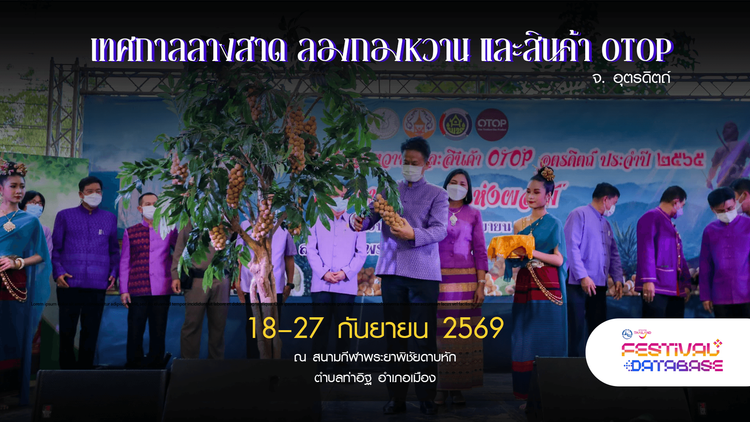เทศกาลลางสาด ลองกองหวาน และสินค้า OTOP จังหวัดอุตรดิตถ์ อุตรดิตถ์