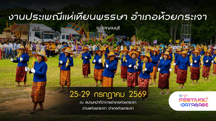 งานประเพณีแห่เทียนพรรษา อำเภอห้วยกระเจา กาญจนบุรี
