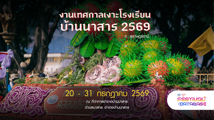 งานเทศกาลเงาะโรงเรียนบ้านนาสาร 2569 สุราษฎร์ธานี