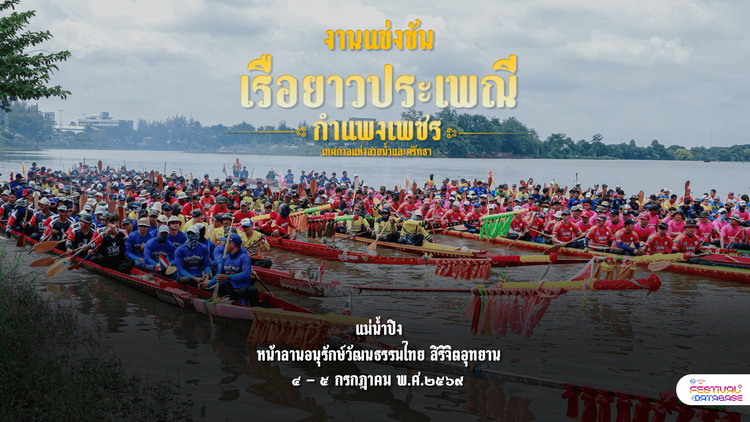 งานแข่งขันเรือยาวประเพณี กำแพงเพชร