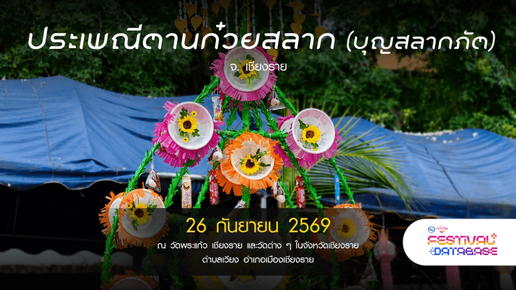 ประเพณีตานก๋วยสลาก (บุญสลากภัต) เชียงราย