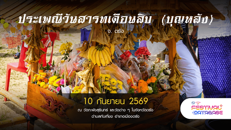 ประเพณีวันสารทเดือนสิบ (บุญหลัง) ตรัง