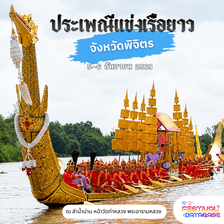 งานประเพณีแข่งขันเรือยาวจังหวัดพิจิตร พิจิตร