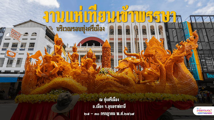 งานแห่เทียนเข้าพรรษา บริเวณรอบทุ่งศรีเมือง  อุบลราชธานี