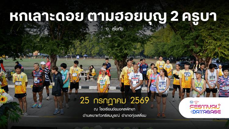 หกเลาะดอย ตามฮอยบุญ 2 ครูบา สุโขทัย