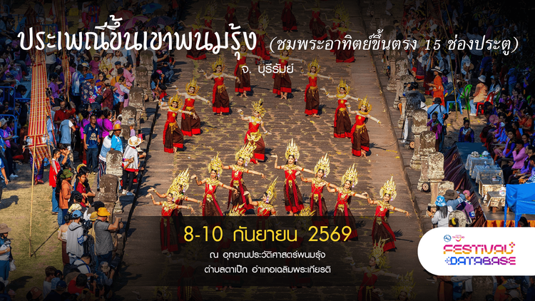 ประเพณีขึ้นเขาพนมรุ้ง (ชมพระอาทิตย์ขึ้นตรง 15 ช่องประตู) บุรีรัมย์