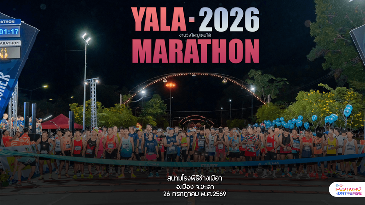 ยะลามาราธอน 2026 สนามโรงพิธีช้างเผือก เทศบาลนครยะลา ยะลา