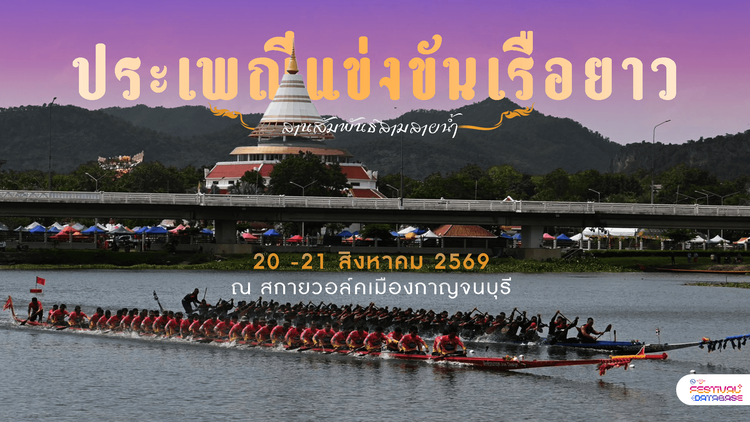 ประเพณีแข่งขันเรือยาว สานสัมพันธ์สามสายน้ำ กาญจนบุรี