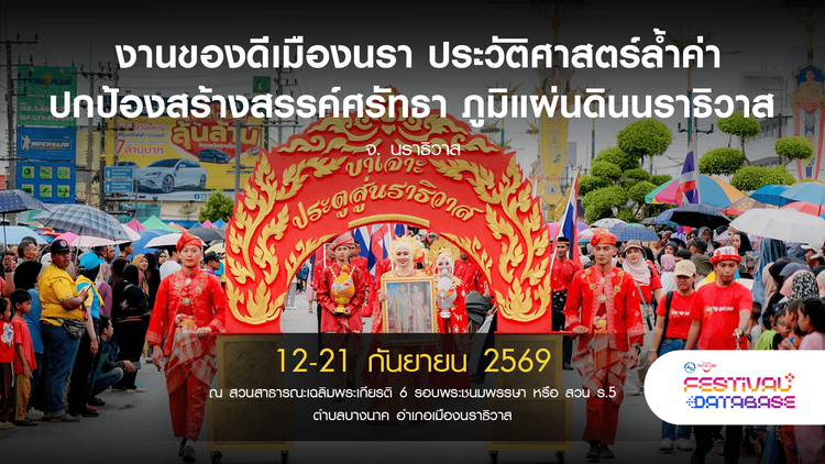 งานของดีเมืองนรา ประวัติศาสตร์ล้ำค่า ปกป้องสร้างสรรค์ศรัทธา ภูมิแผ่นดินนราธิวาส   นราธิวาส