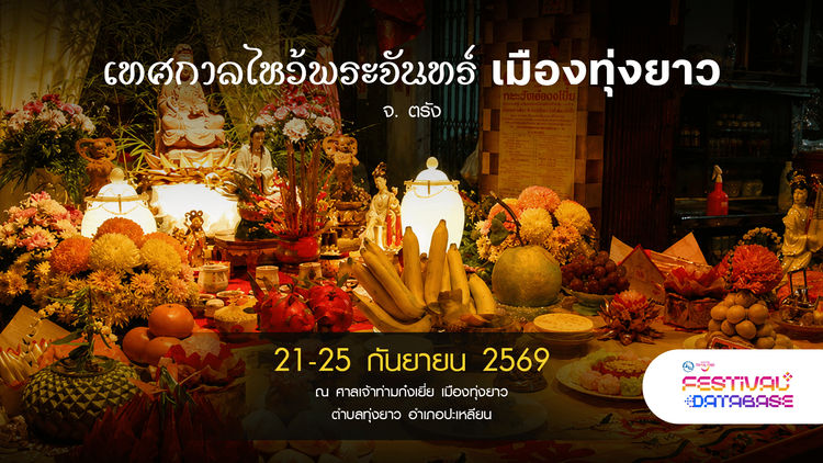 เทศกาลไหว้พระจันทร์ เมืองทุ่งยาว ตรัง