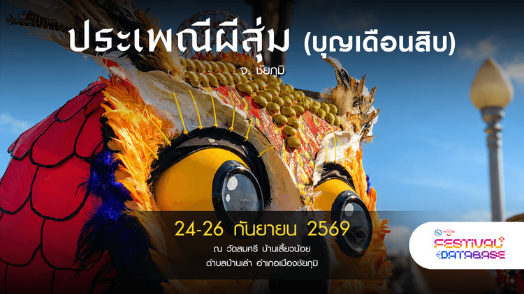 ประเพณีผีสุ่ม (บุญเดือนสิบ) ชัยภูมิ