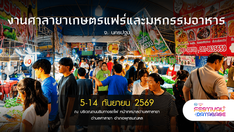 งานศาลายาเกษตรแฟร์และมหกรรมอาหาร นครปฐม