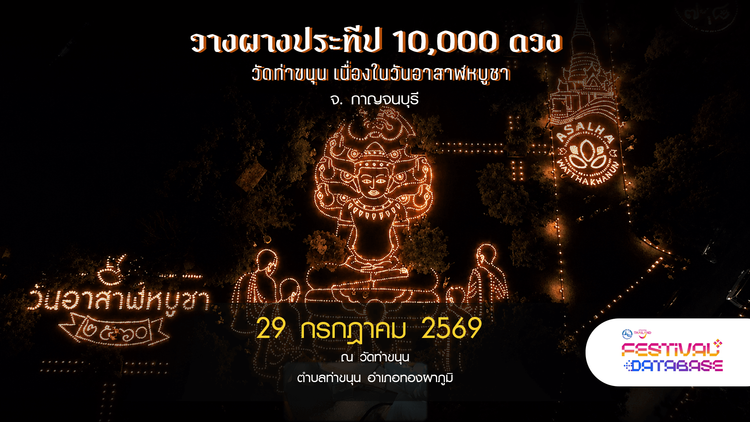 วางผางประทีป 10,000 ดวง วัดท่าขนุน เนื่องในวันอาสาฬหบูชา กาญจนบุรี