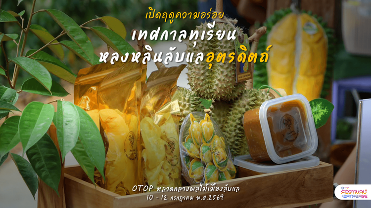เทศกาลทุเรียนหลง-หลินลับแล อุตรดิตถ์