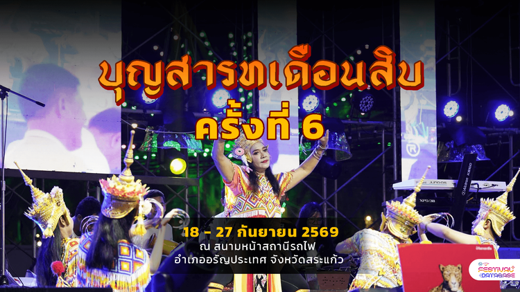 บุญสารทเดือนสิบ ครั้งที่ 6 สระแก้ว
